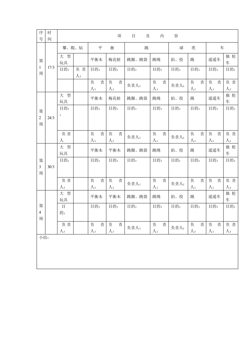 集体区域活动计划表