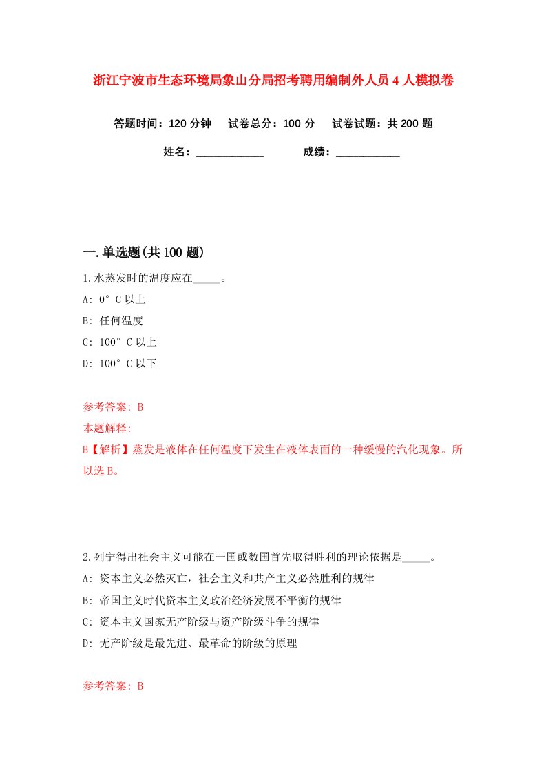 浙江宁波市生态环境局象山分局招考聘用编制外人员4人练习训练卷第0卷