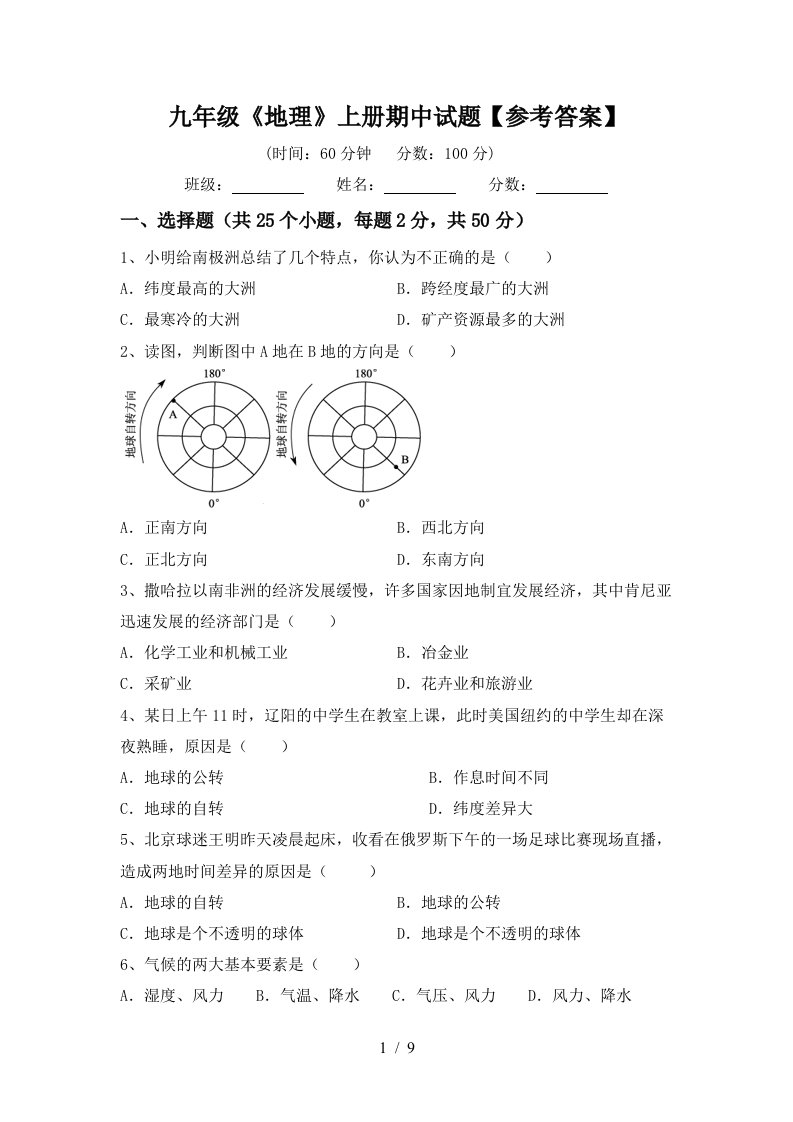 九年级《地理》上册期中试题【参考答案】