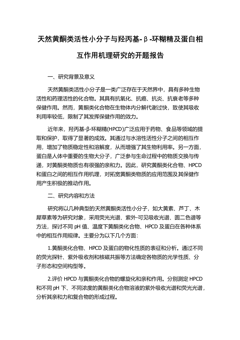 天然黄酮类活性小分子与羟丙基-β-环糊精及蛋白相互作用机理研究的开题报告