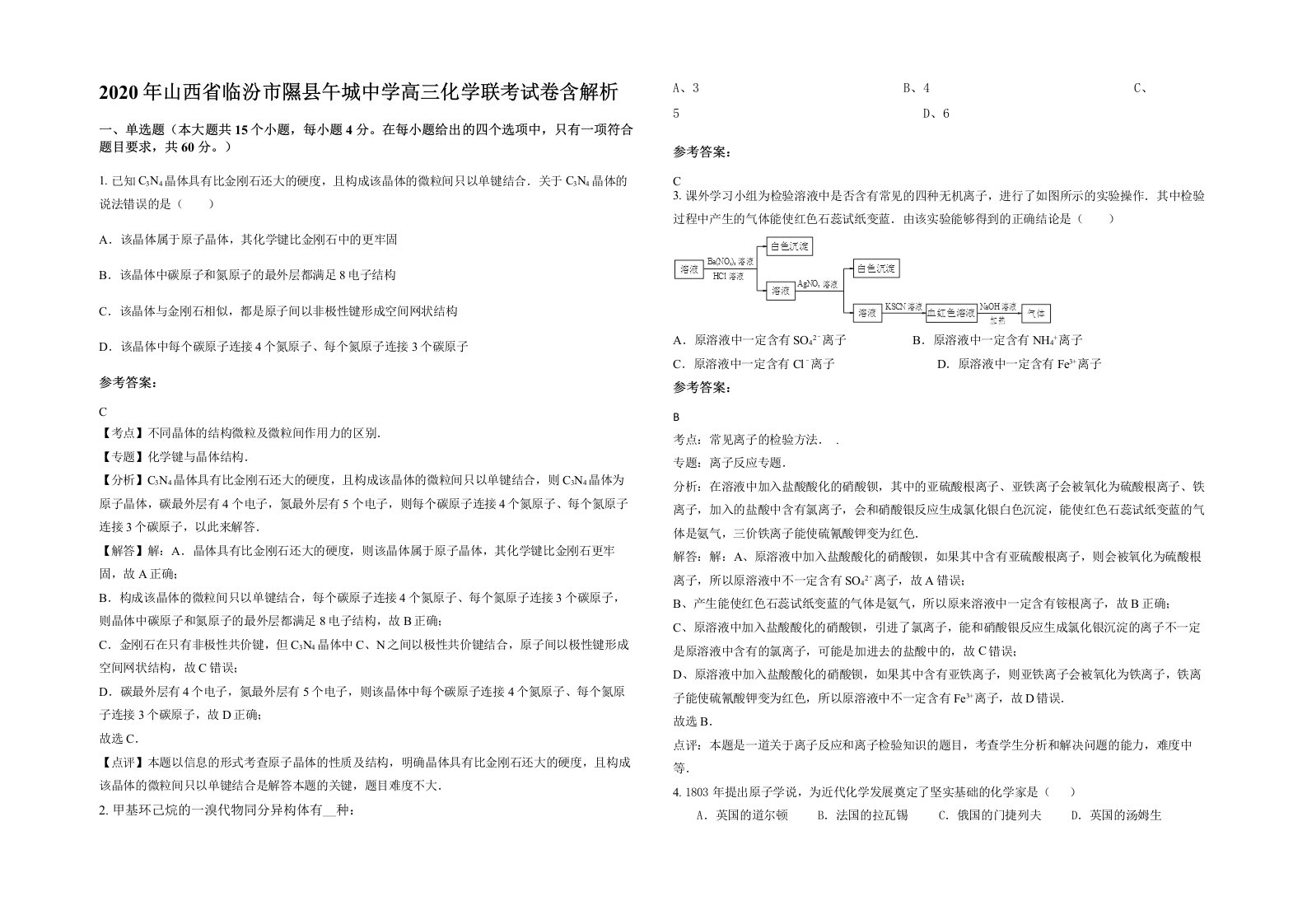 2020年山西省临汾市隰县午城中学高三化学联考试卷含解析