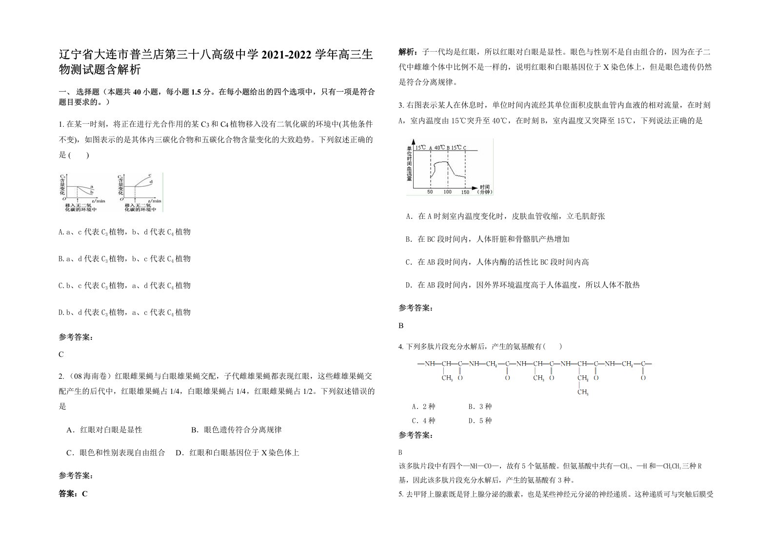 辽宁省大连市普兰店第三十八高级中学2021-2022学年高三生物测试题含解析