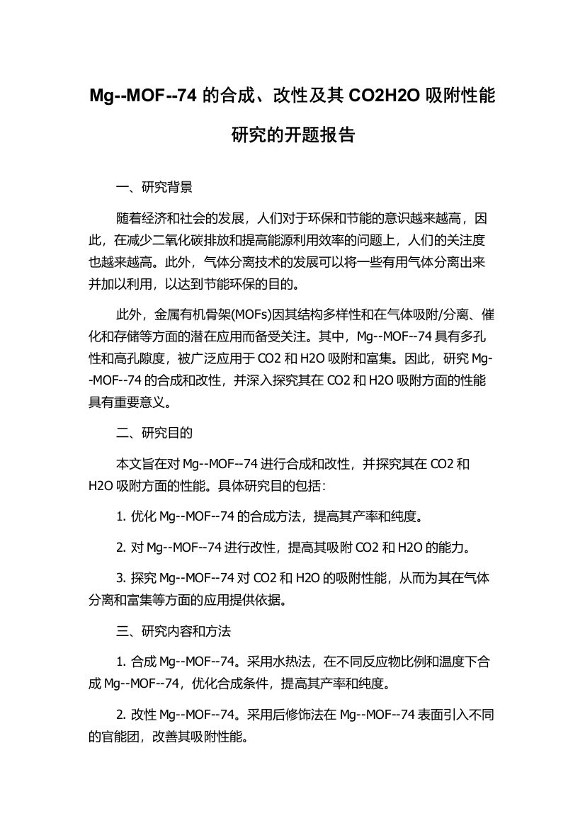 Mg--MOF--74的合成、改性及其CO2H2O吸附性能研究的开题报告