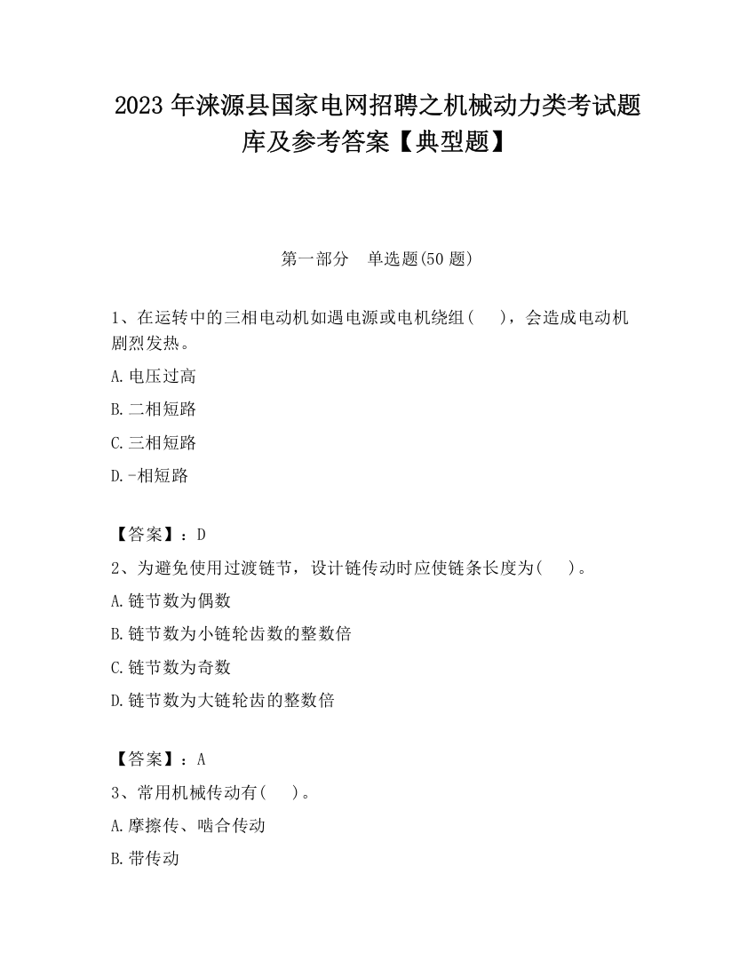 2023年涞源县国家电网招聘之机械动力类考试题库及参考答案【典型题】