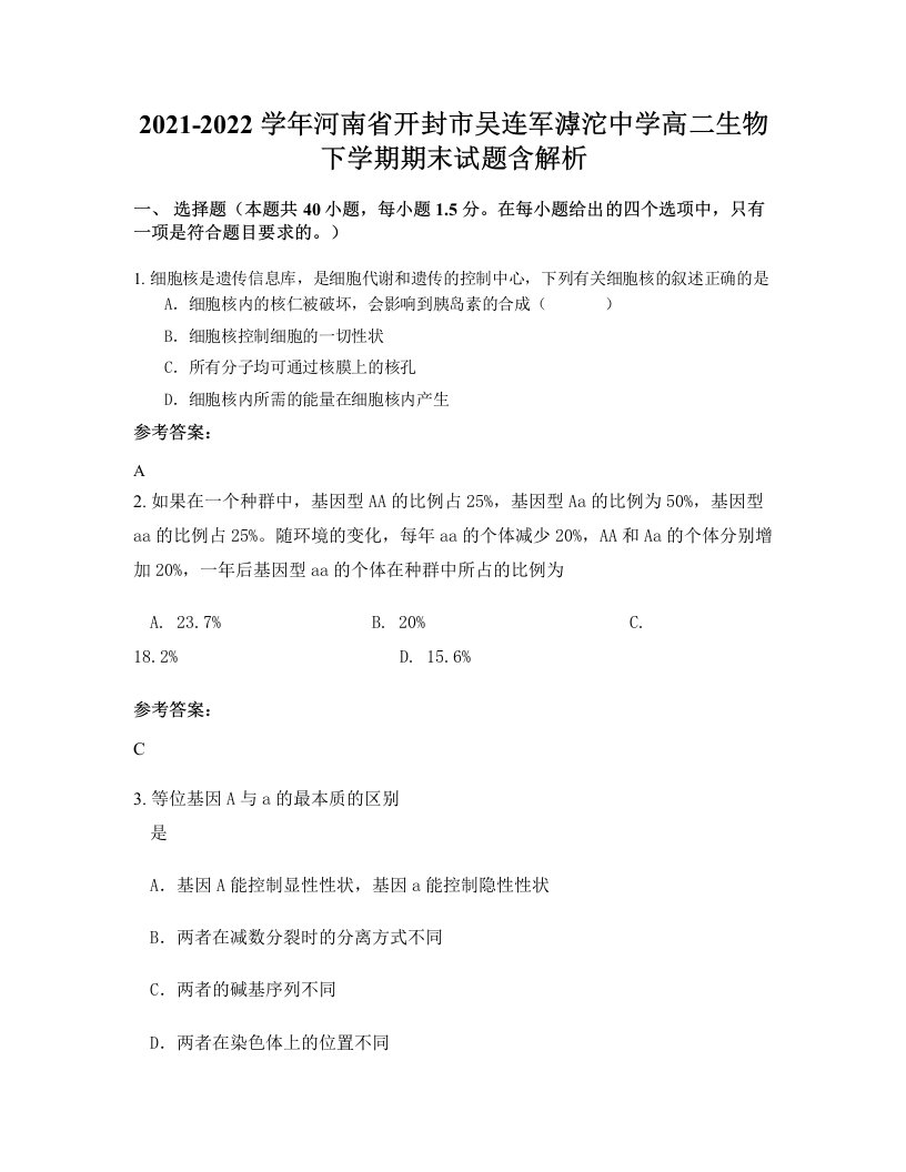 2021-2022学年河南省开封市吴连军滹沱中学高二生物下学期期末试题含解析