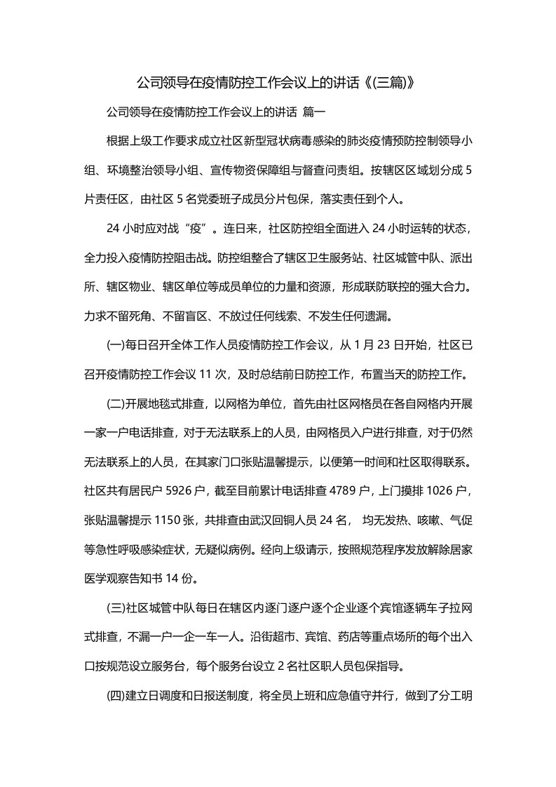 公司领导在疫情防控工作会议上的讲话三篇