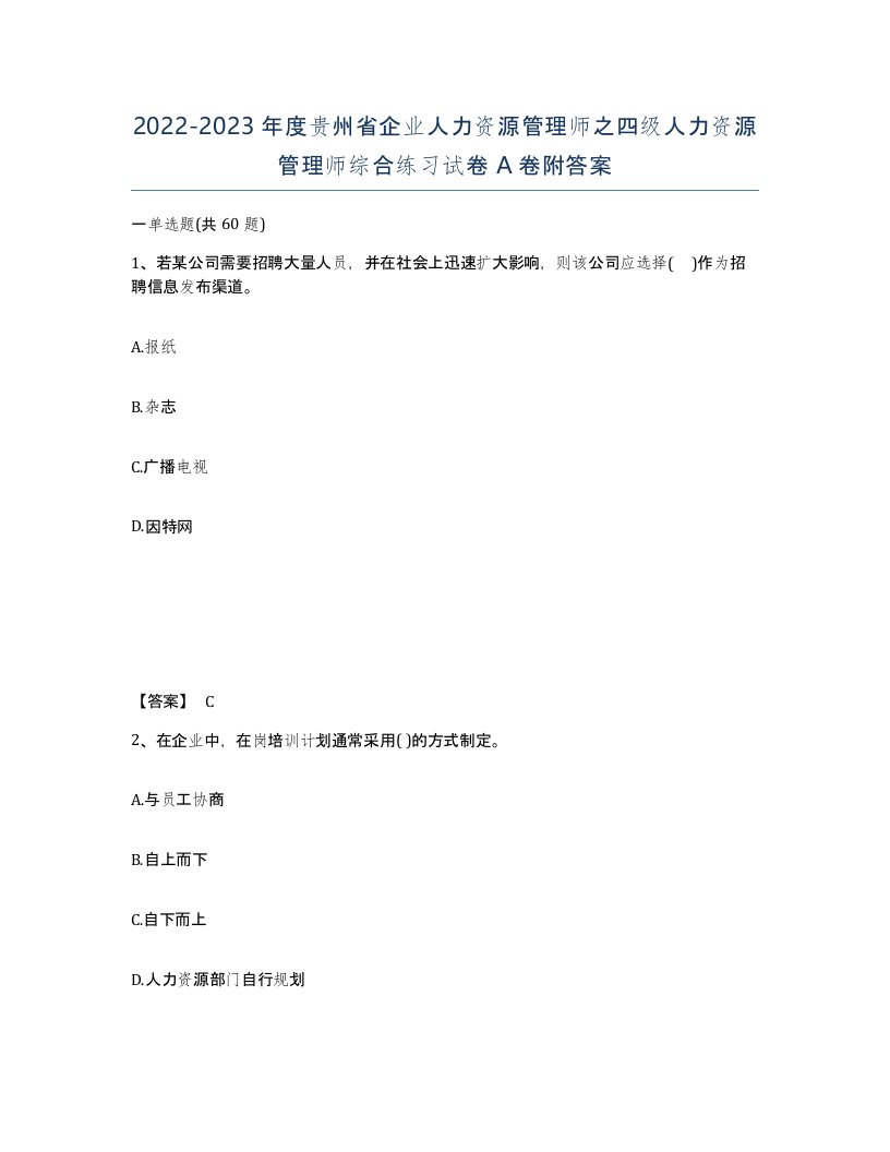 2022-2023年度贵州省企业人力资源管理师之四级人力资源管理师综合练习试卷A卷附答案