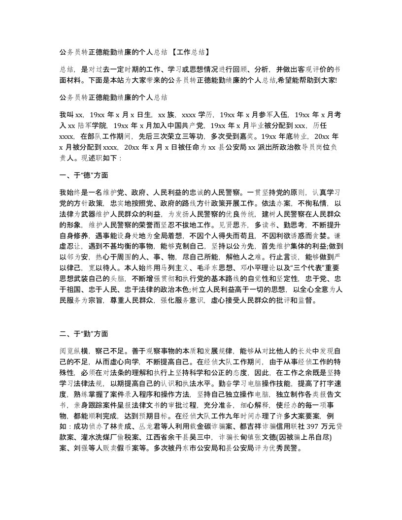 公务员转正德能勤绩廉的个人总结工作总结