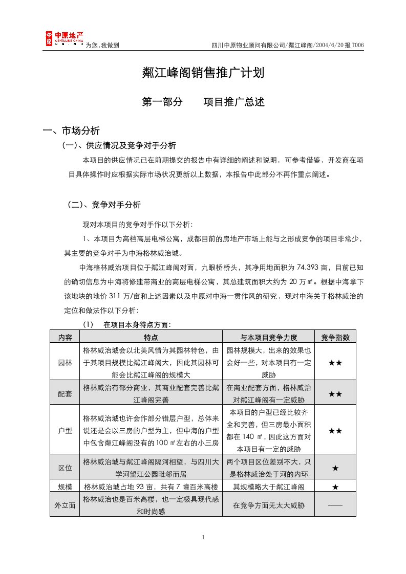 中原地产粼江峰阁高层电梯公寓销售推广计划