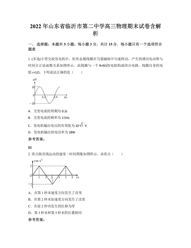 2022年山东省临沂市第二中学高三物理期末试卷含解析