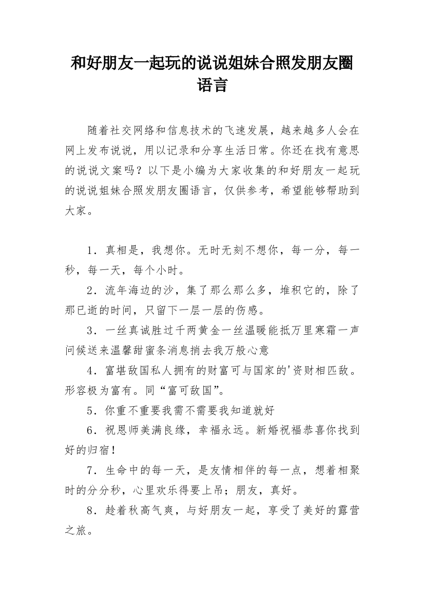 和好朋友一起玩的说说姐妹合照发朋友圈语言