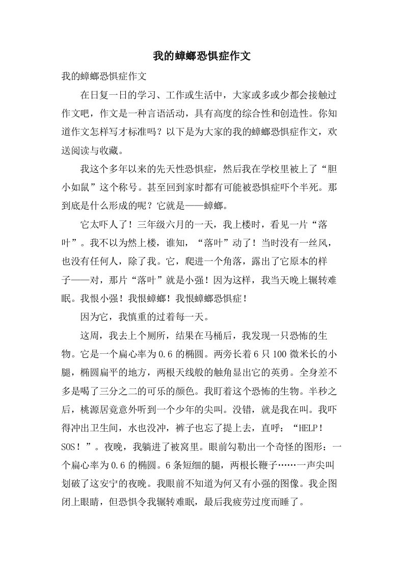 我的蟑螂恐惧症作文