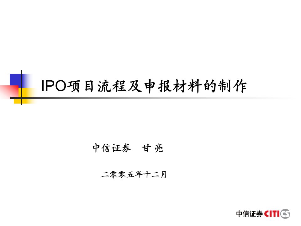 IPO项目流程及申报材料的制作