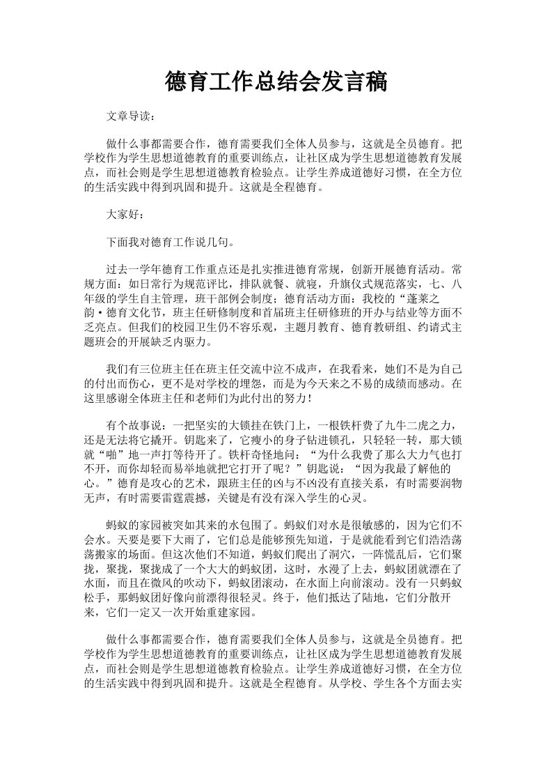 德育工作总结会发言稿