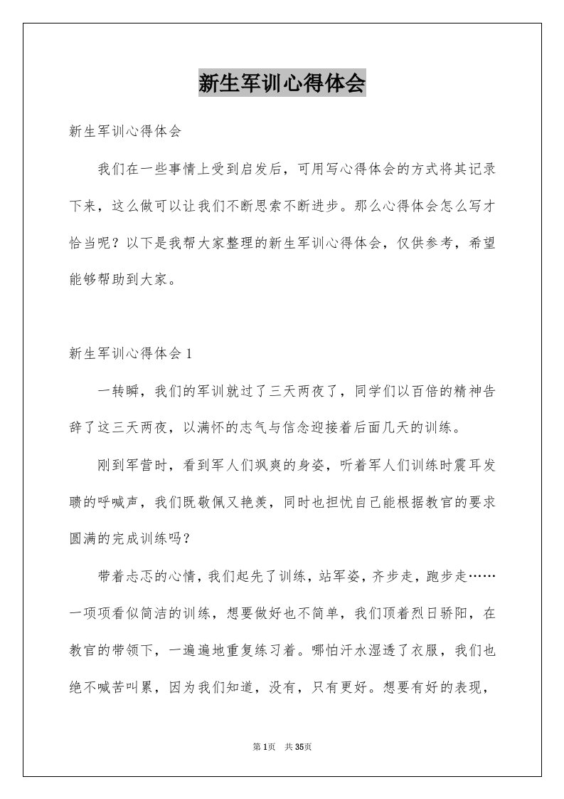 新生军训心得体会汇总0