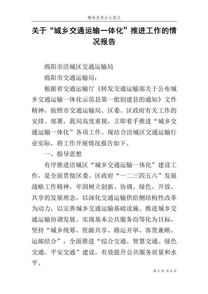 关于“城乡交通运输一体化”推进工作的情况报告范文