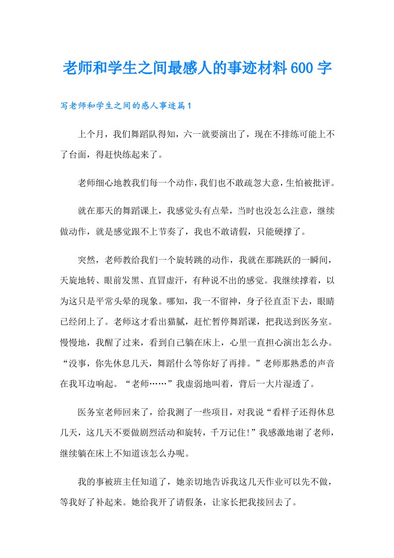 老师和学生之间最感人的事迹材料600字