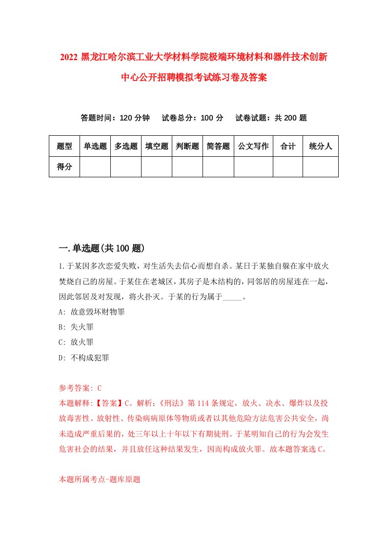 2022黑龙江哈尔滨工业大学材料学院极端环境材料和器件技术创新中心公开招聘模拟考试练习卷及答案第3卷