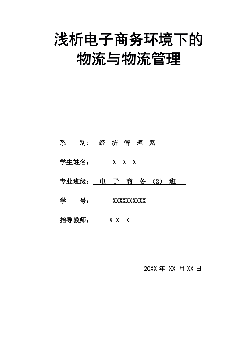 浅析电子商务环境下的物流与物流管理-毕业论文