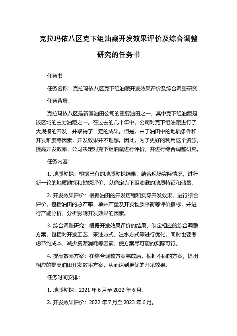 克拉玛依八区克下组油藏开发效果评价及综合调整研究的任务书