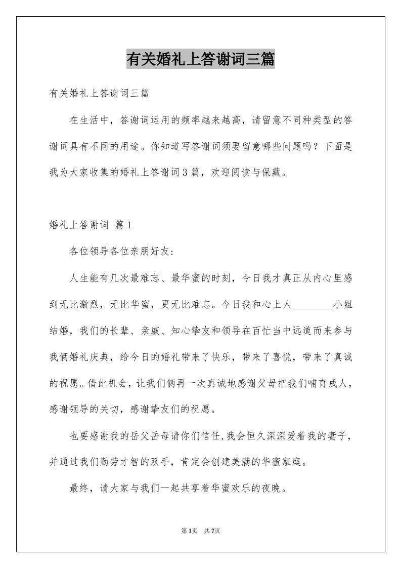 有关婚礼上答谢词三篇