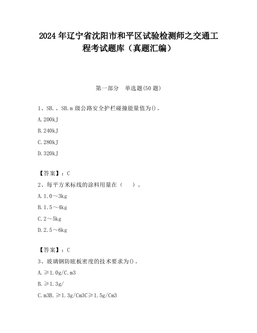 2024年辽宁省沈阳市和平区试验检测师之交通工程考试题库（真题汇编）