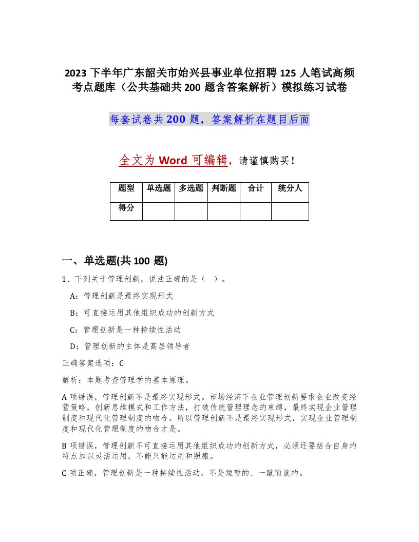 2023下半年广东韶关市始兴县事业单位招聘125人笔试高频考点题库公共基础共200题含答案解析模拟练习试卷