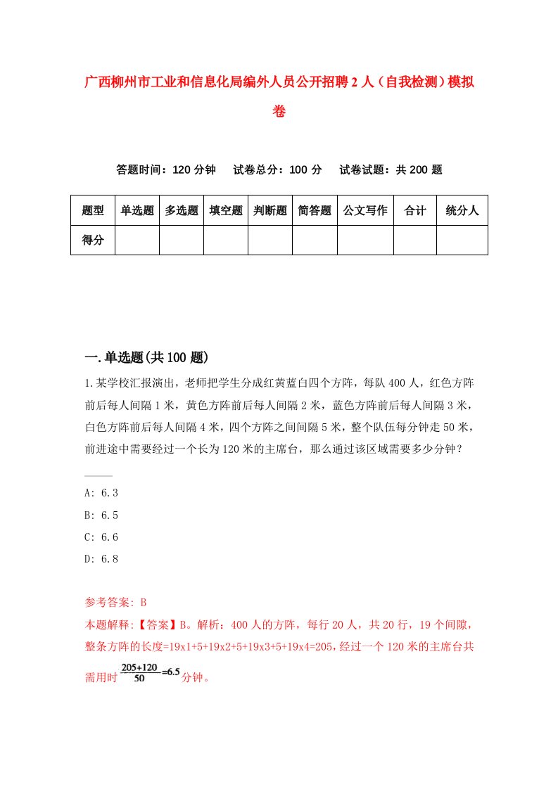 广西柳州市工业和信息化局编外人员公开招聘2人自我检测模拟卷4