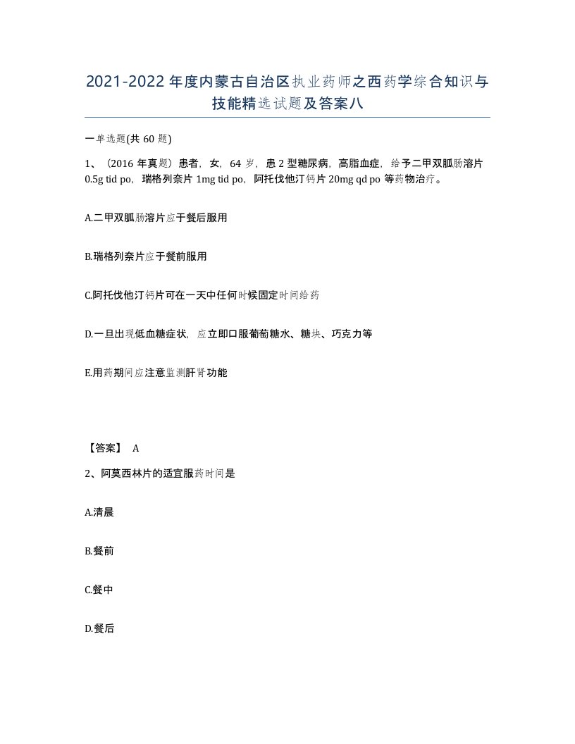 2021-2022年度内蒙古自治区执业药师之西药学综合知识与技能试题及答案八