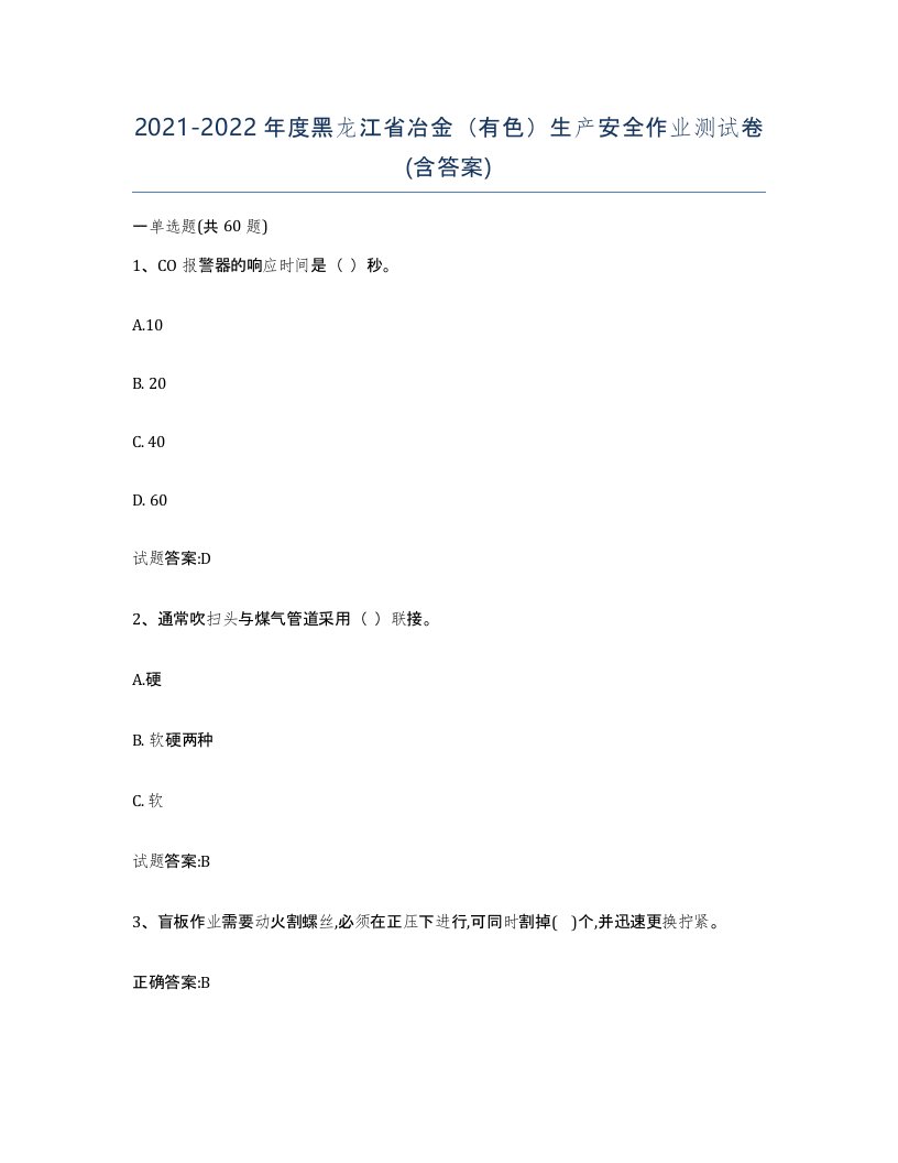 20212022年度黑龙江省冶金有色生产安全作业测试卷含答案