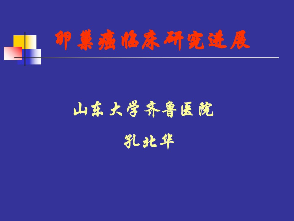 卵巢癌的临床研究进展