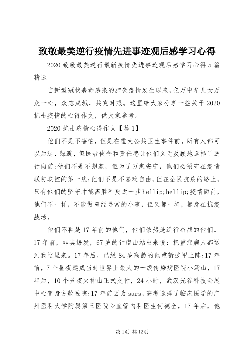 致敬最美逆行疫情先进事迹观后感学习心得