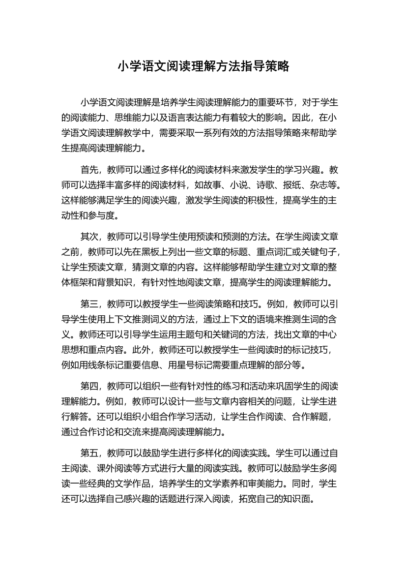 小学语文阅读理解方法指导策略