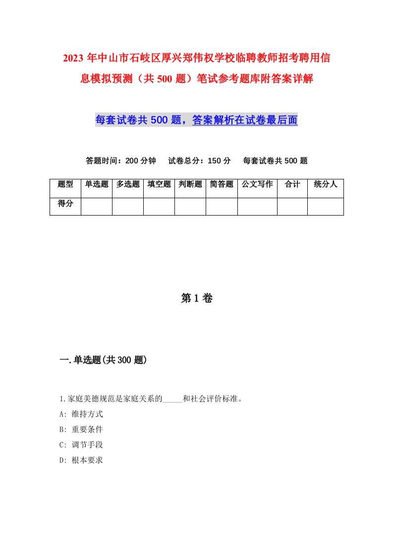 2023年中山市石岐区厚兴郑伟权学校临聘教师招考聘用信息模拟预测共500题笔试参考题库附答案详解