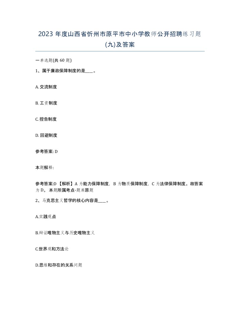 2023年度山西省忻州市原平市中小学教师公开招聘练习题九及答案