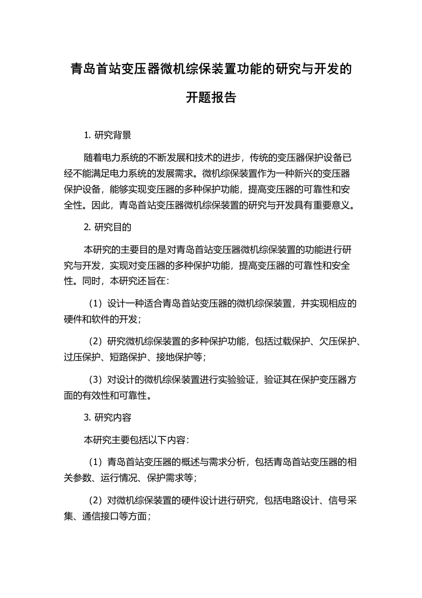 青岛首站变压器微机综保装置功能的研究与开发的开题报告