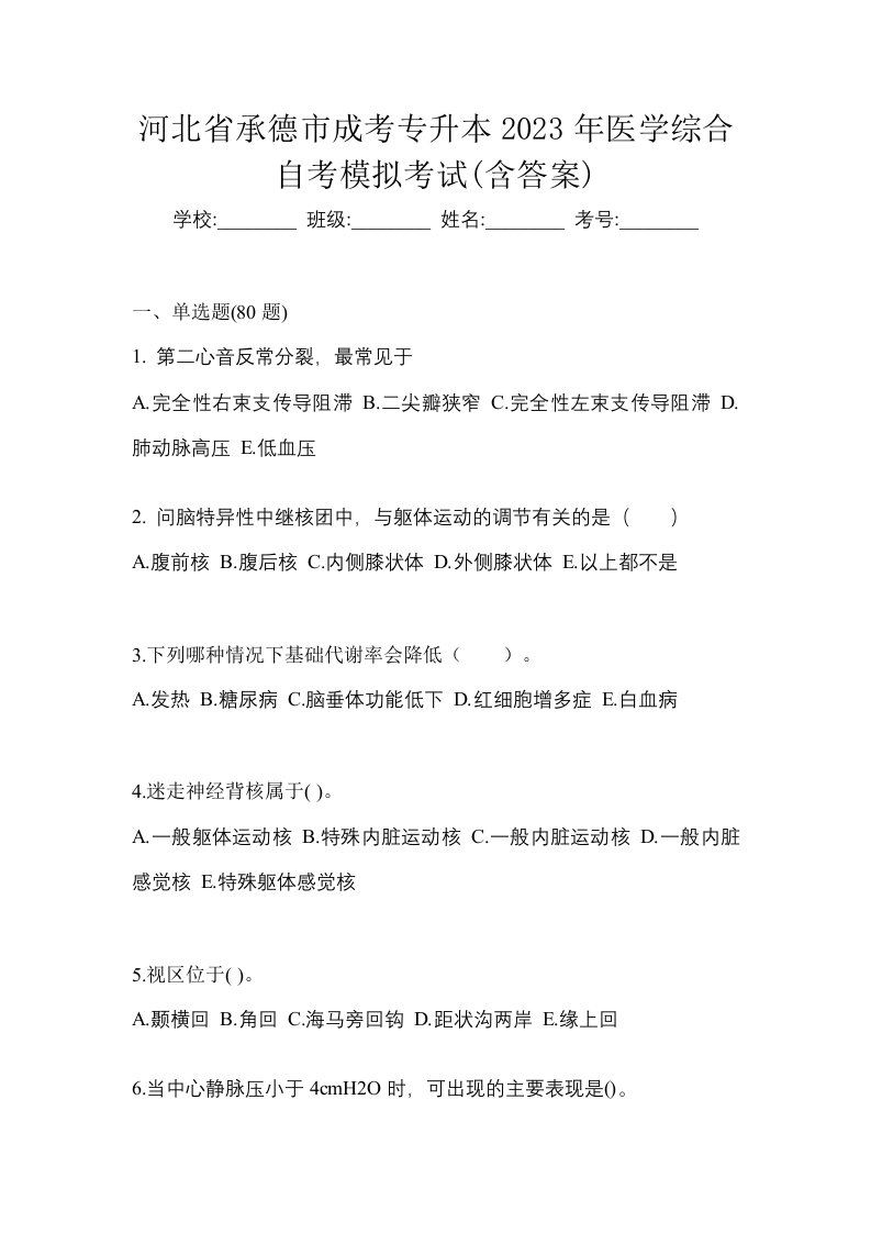 河北省承德市成考专升本2023年医学综合自考模拟考试含答案