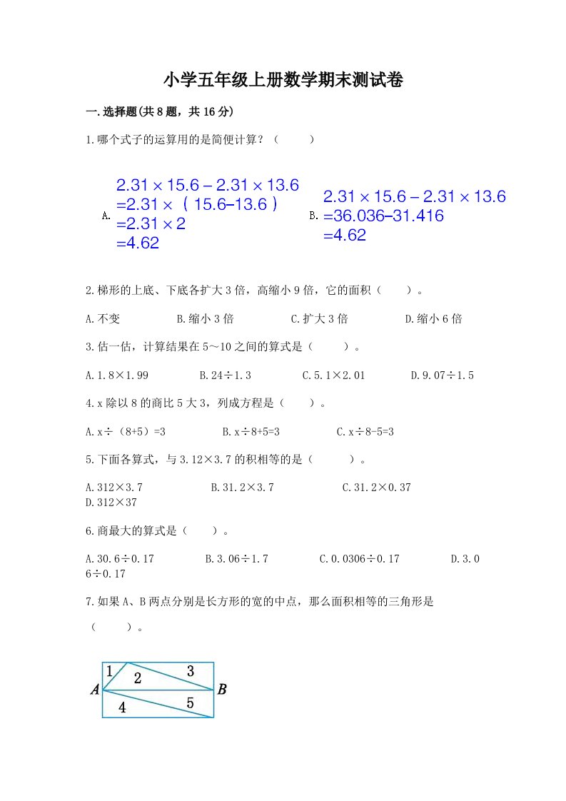 小学五年级上册数学期末测试卷及答案【历年真题】