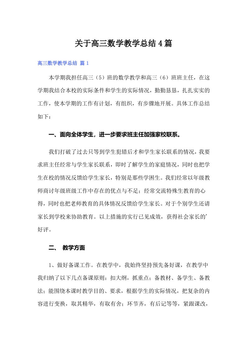 关于高三数学教学总结4篇