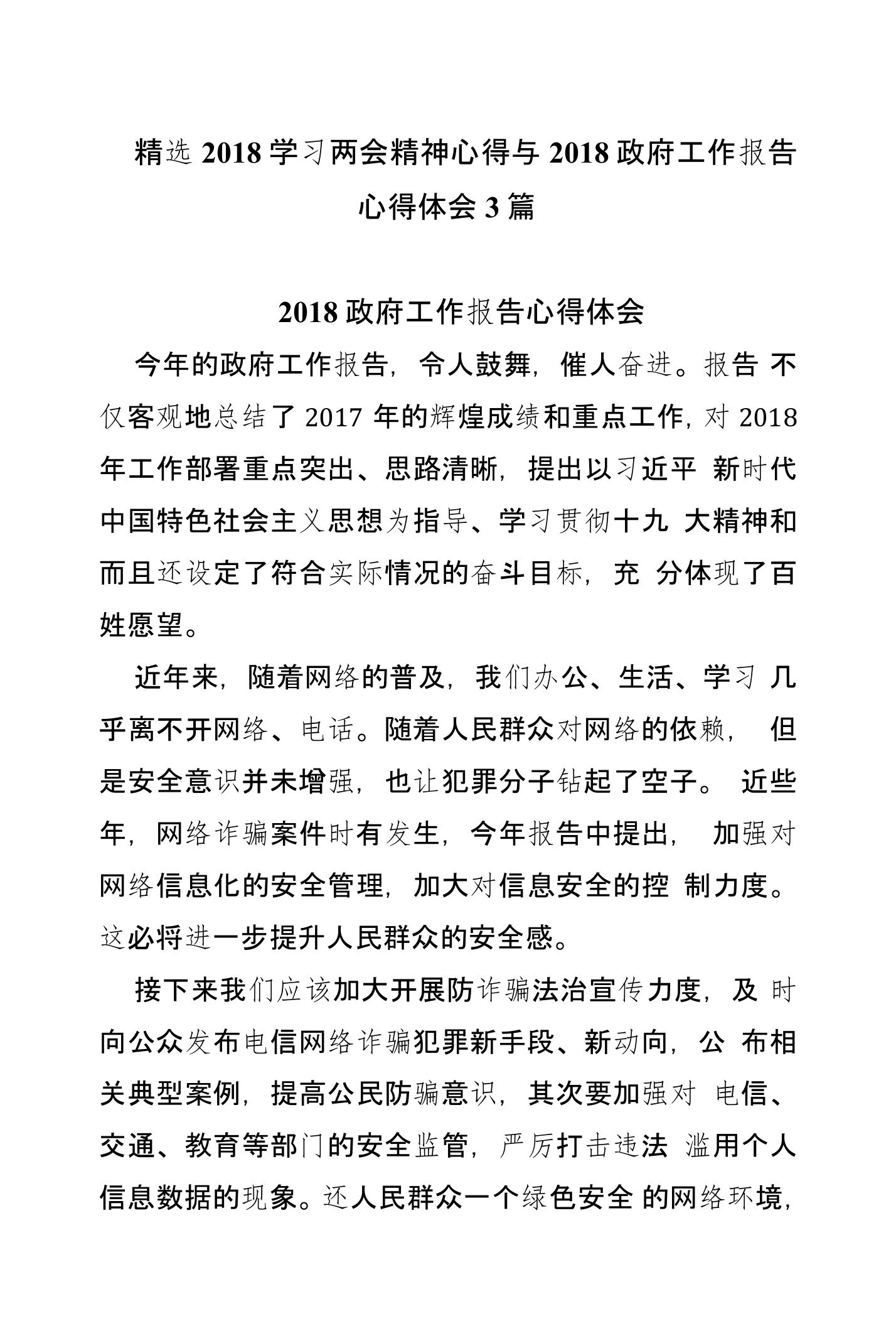 精选2018学习两会精神心得与2018政府工作报告心得体会3篇