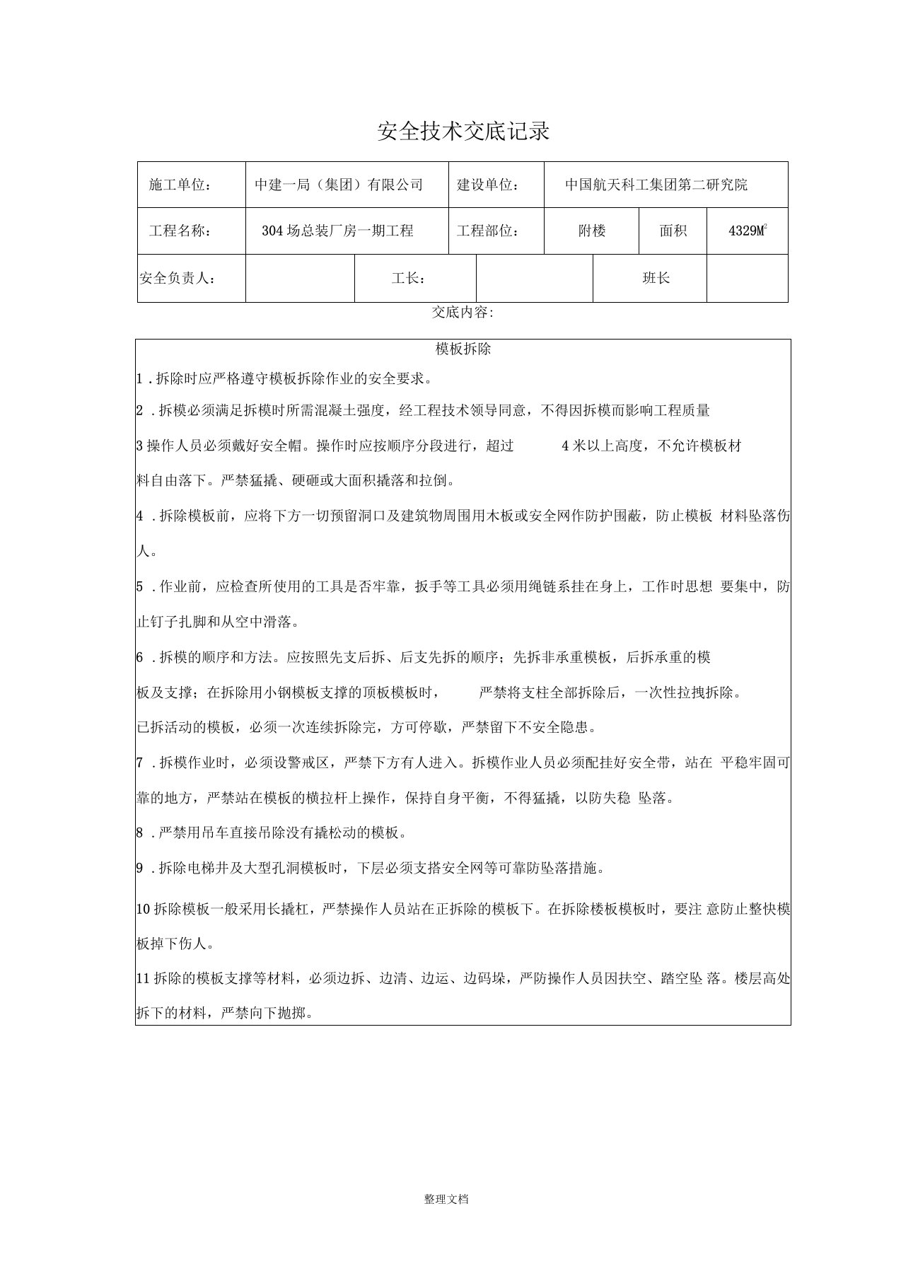 模板拆除安全技术交底记录