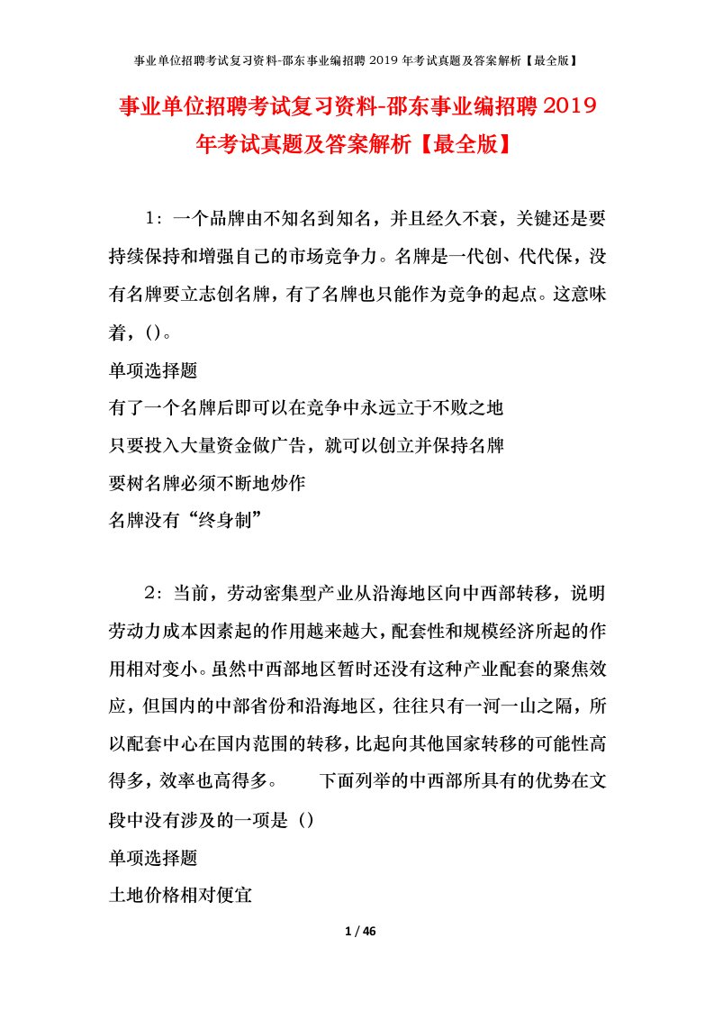 事业单位招聘考试复习资料-邵东事业编招聘2019年考试真题及答案解析最全版