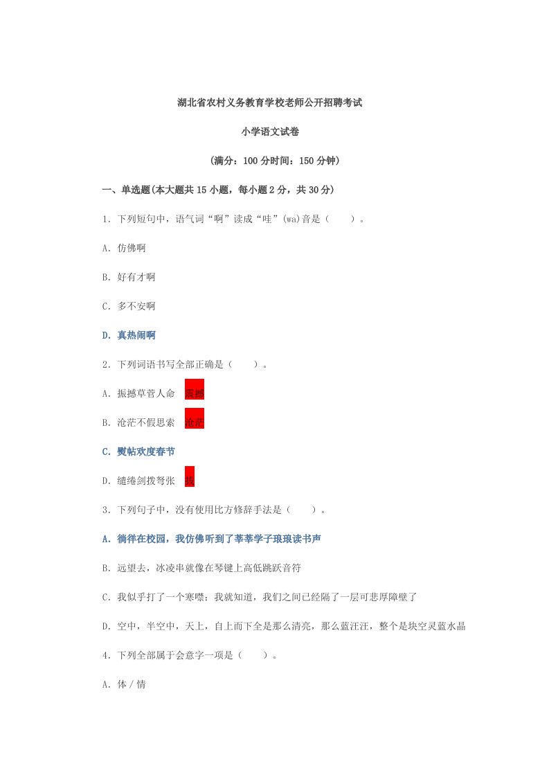 2021年湖北省特岗教师招聘小学语文考试真题