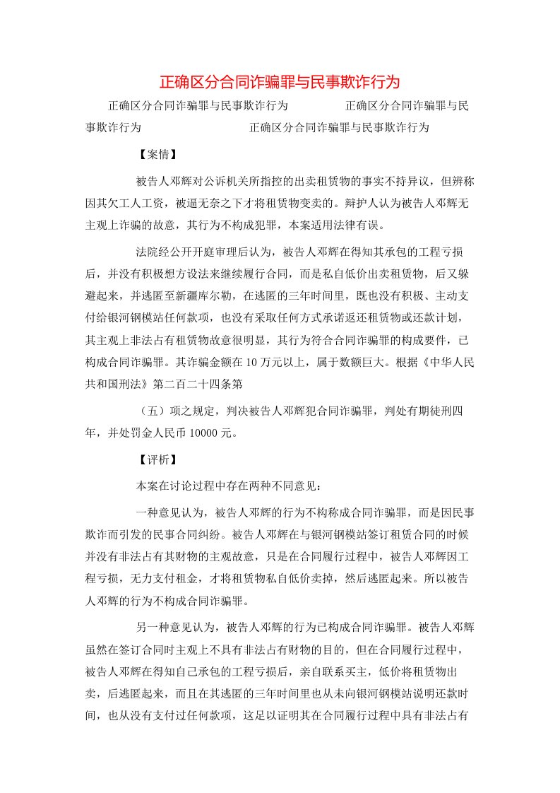 正确区分合同诈骗罪与民事欺诈行为