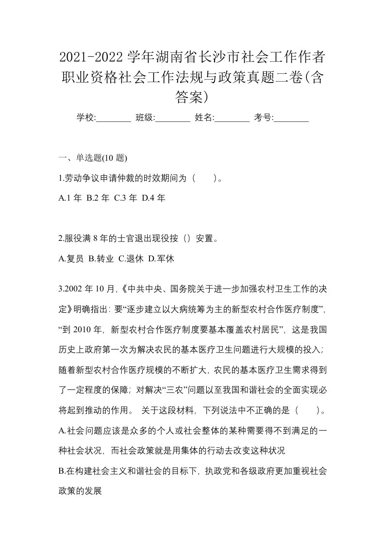 2021-2022学年湖南省长沙市社会工作作者职业资格社会工作法规与政策真题二卷含答案