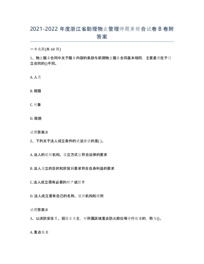 2021-2022年度浙江省助理物业管理师题库综合试卷B卷附答案