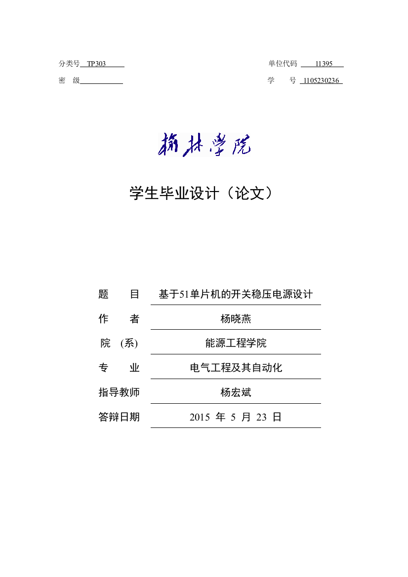 本科毕业论文---基于51单片机开关稳压电源设计论文正文