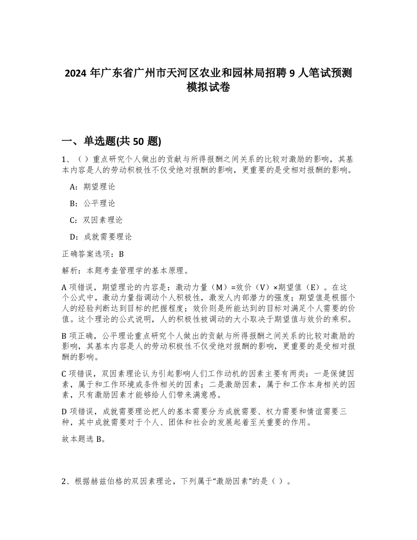 2024年广东省广州市天河区农业和园林局招聘9人笔试预测模拟试卷-44