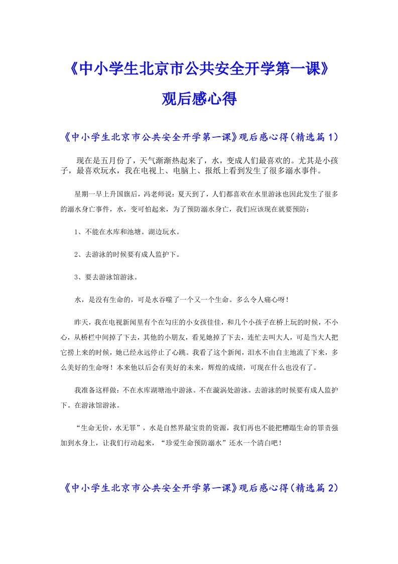 《中小学生北京市公共安全开学第一课》观后感心得