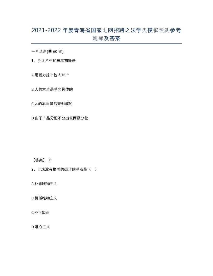 2021-2022年度青海省国家电网招聘之法学类模拟预测参考题库及答案